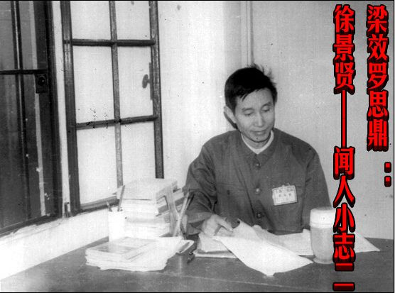 梁效罗思鼎：徐景贤——闻人小志二