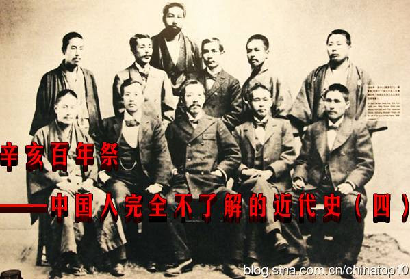 辛亥百年祭 ——中国人完全不了解的近代史（四）