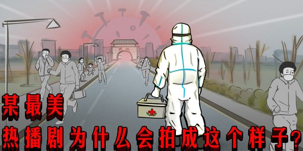 某最美热播剧为什么会拍成这个样子？