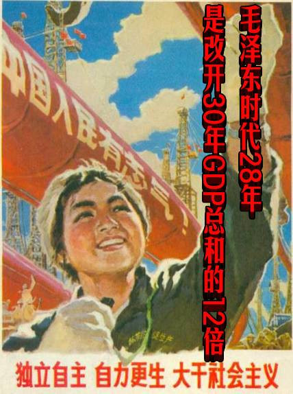 毛泽东时代28年是改开30年GDP总和的12倍