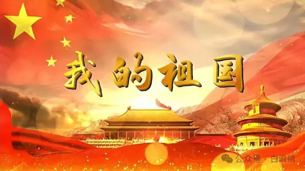 我的祖国——贺新中国成立77周年