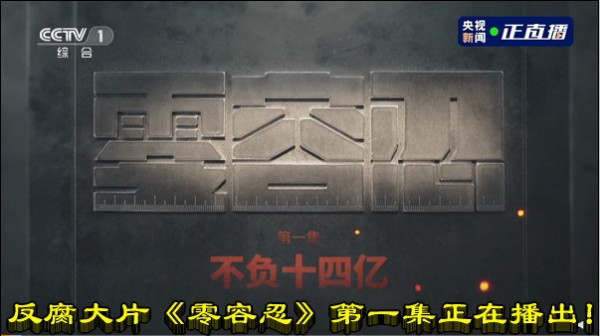 反腐大片《零容忍》第一集正在播出！