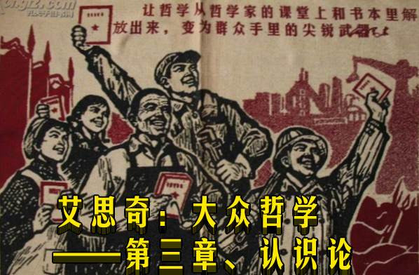 艾思奇：大众哲学——第三章、认识论