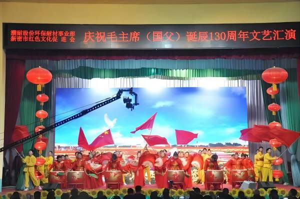 濮耐股份环保耐材事业部·新密市红色文化促进会举行庆祝毛主席诞辰130周年文艺汇演