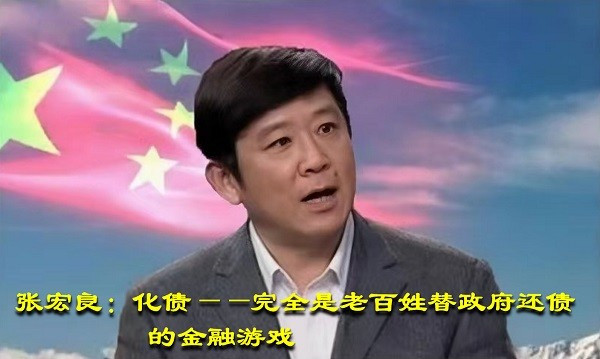 张宏良：化债——完全是老百姓替政府还债的金融游戏