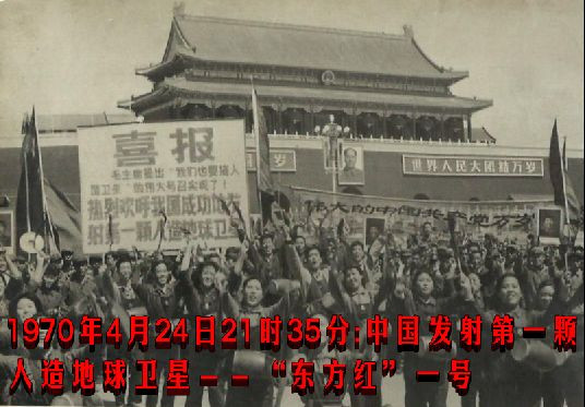 1970年4月24日21时35分：中国发射第一颗人造地球卫星－－“东方红”一号