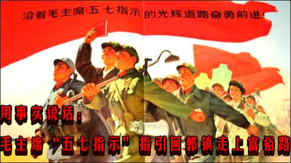 用事实说话：毛主席“五七指示”指引回郭镇走上富裕路