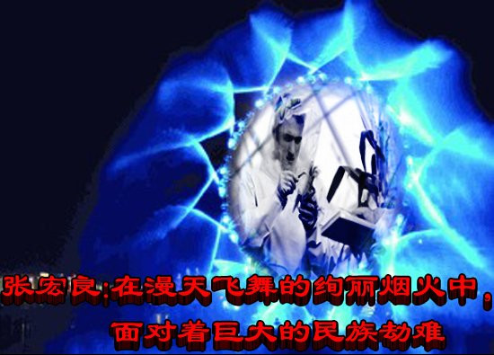 张宏良：在漫天飞舞的绚丽烟火中，面对着巨大的民族劫难