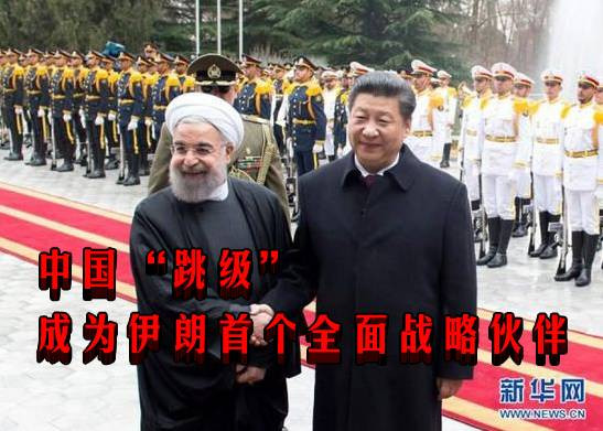 中国“跳级”成为伊朗首个全面战略伙伴