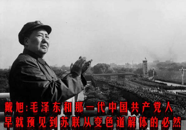 戴旭:毛泽东和那一代中国共产党人早就预见到苏联从变色道解体的必然