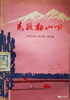 《克孜勒山下》：民族团结，改造山河——十年文学札记