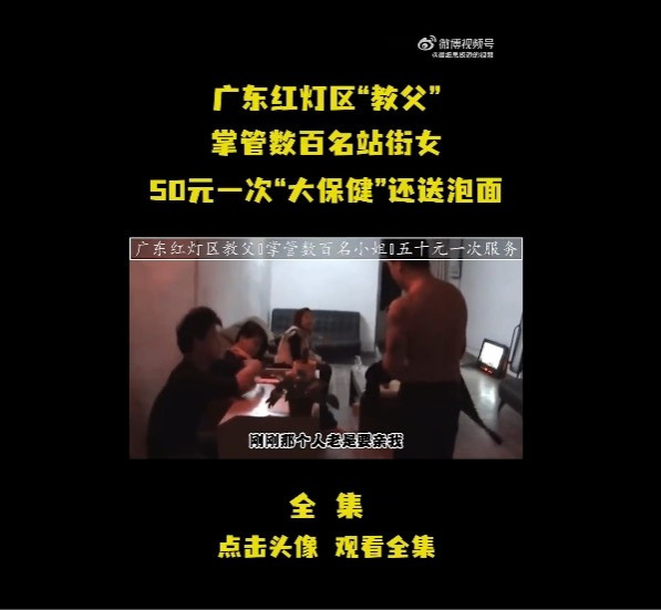 广东红灯区“教父”，掌管数百名站街女