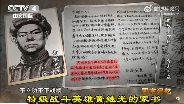 特级战斗英雄黄继光的家书
