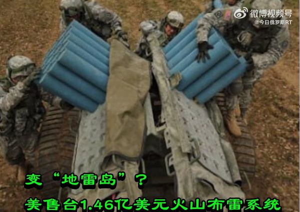 变“地雷岛”？美售台1.46亿美元火山布雷系统
