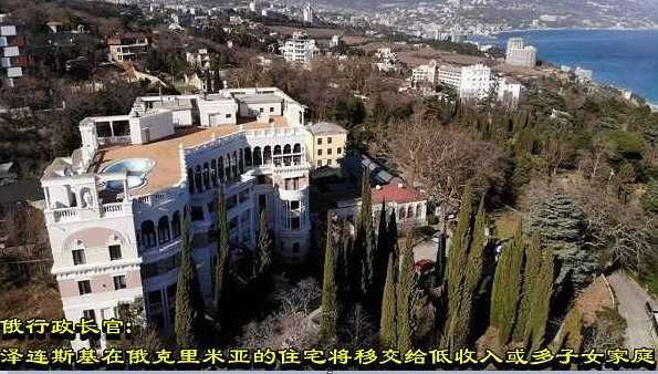 俄行政长官：泽连斯基在俄克里米亚的住宅将移交给低收入或多子女家庭