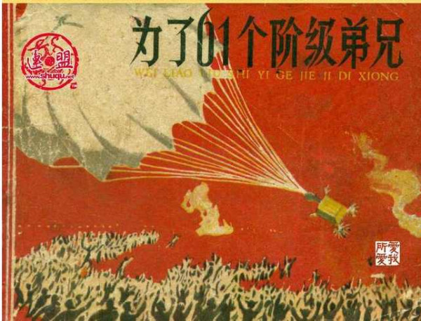 为了六十一个阶级兄弟