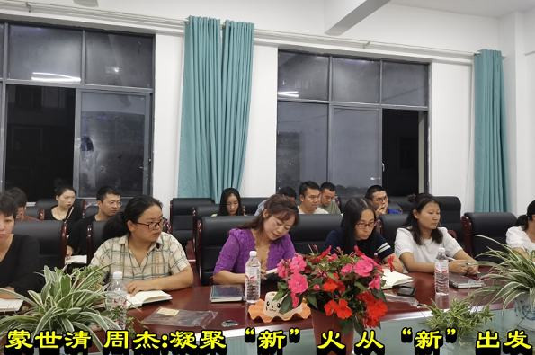 蒙世清 周杰：凝聚“新”火 从“新”出发