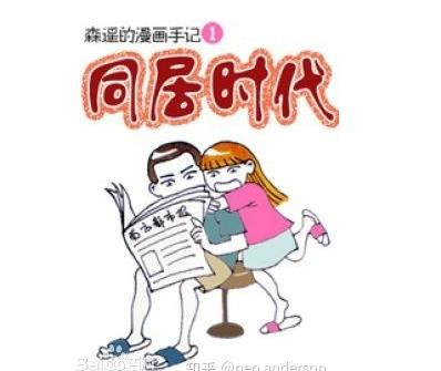 同居、单亲妈妈、资本对社会的洗脑及其他