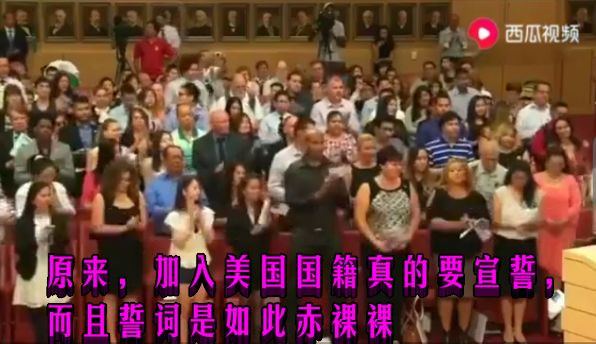 原来，加入美国国籍真的要宣誓，而且誓词是如此赤裸裸