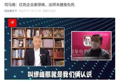 司马南：红色企业家缪峰，出师未捷身先死