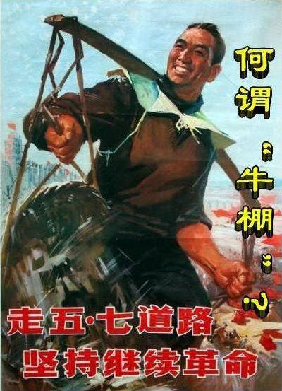 何谓“牛棚 ”?