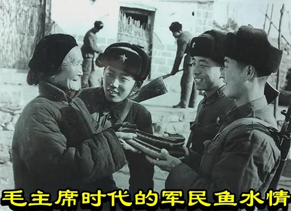 毛主席时代的军民鱼水情