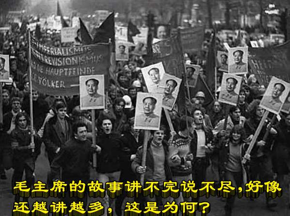 毛主席的故事讲不完说不尽，好像还越讲越多，这是为何？