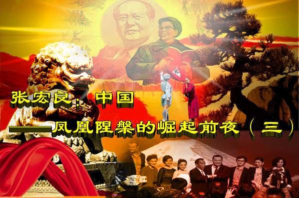 张宏良：中国——凤凰陧槃的崛起前夜（三）