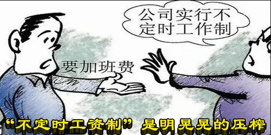 “不定时工资制”是明晃晃的压榨