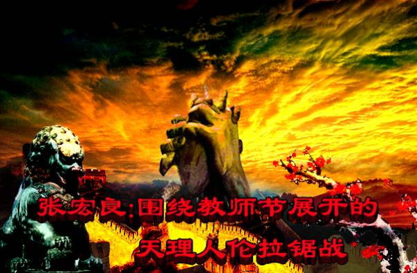 张宏良：从教师节的演变看中国知识分子的崛起和沉沦