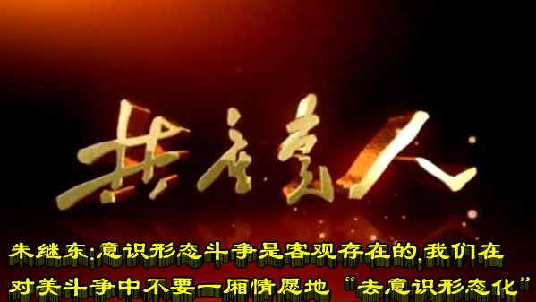 朱继东：意识形态斗争是客观存在的，我们在对美斗争中不要一厢情愿地“去意识形态化”！
