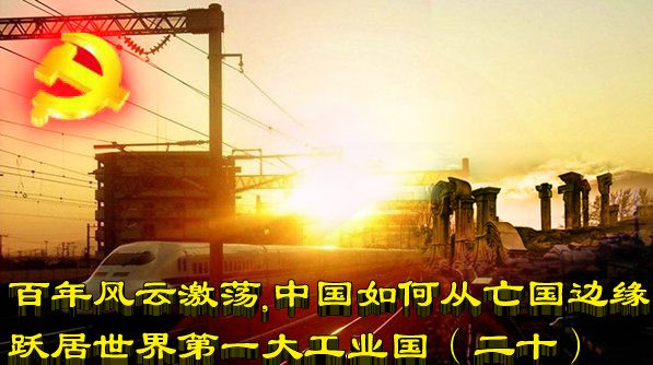 百年风云激荡，中国如何从亡国边缘跃居世界第一大工业国（二十）