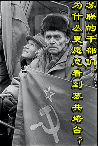 苏联的干部们，为什么更愿意看到苏共垮台？