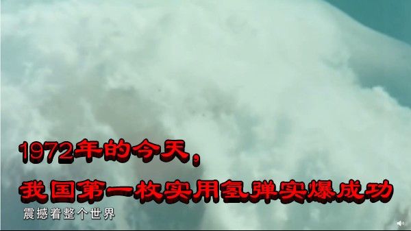 1972年的今天，我国第一枚实用氢弹实爆成功