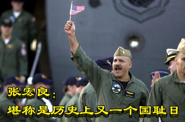 张宏良：堪称是历史上又一个国耻日