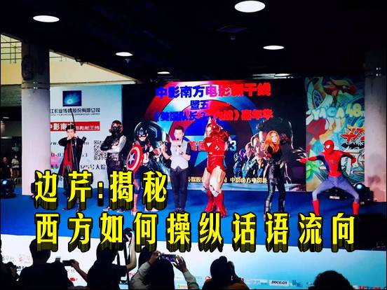 边芹:揭秘西方如何操纵话语流向