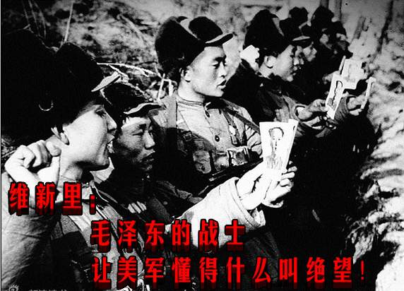 维新里：毛泽东的战士让美军懂得什么叫绝望！