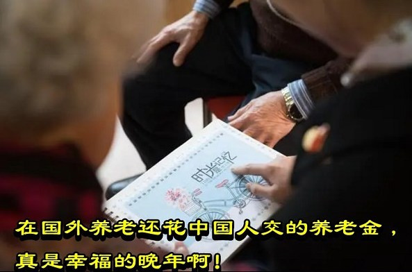 在国外养老还可以花中国人交的养老金，真是幸福的晚年啊！