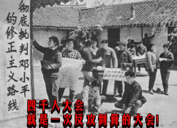 四千人大会就是一次反攻倒算的大会!