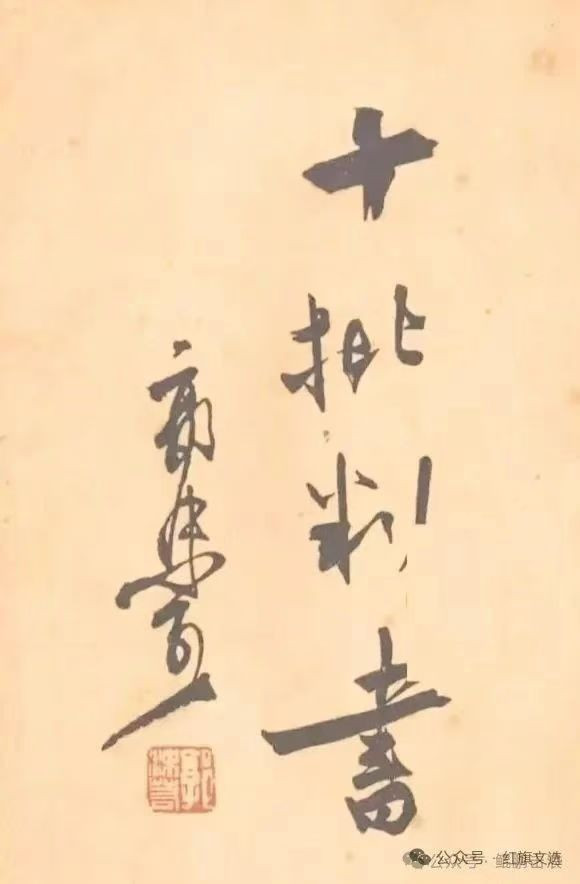 大事不讨论，小事天天送。此调不改动，势必搞修正。将来搞修正主义，莫说我事先没讲