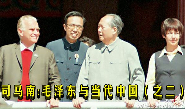 司马南：毛泽东与当代中国（之二）