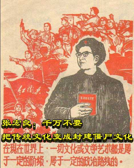 张宏良：千万不要把传统文化变成封建僵尸文化