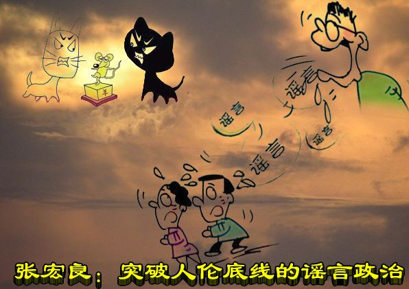 张宏良：突破人伦底线的谣言政治