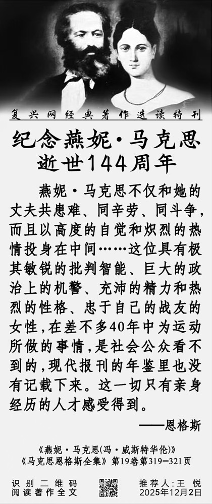 纪念燕妮.马克思逝世144周年