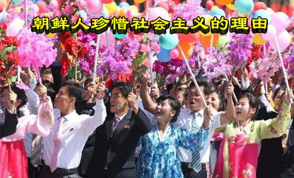 朝鲜人民珍惜社会主义的理由