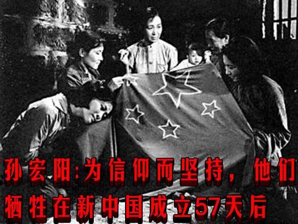 孙宏阳：为信仰而坚持，他们牺牲在新中国成立57天后