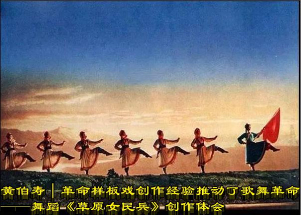 黄伯寿｜革命样板戏创作经验推动了歌舞革命