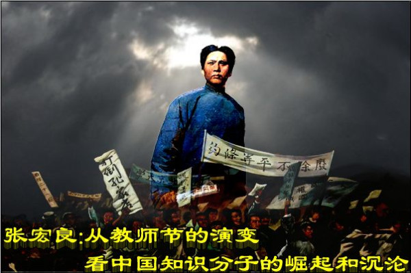 张宏良：从教师节的演变看中国知识分子的崛起和沉沦