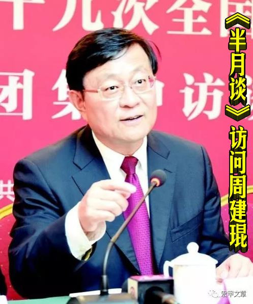 《半月谈》访问周建琨
