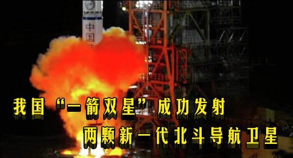 我国“一箭双星”成功发射两颗新一代北斗导航卫星